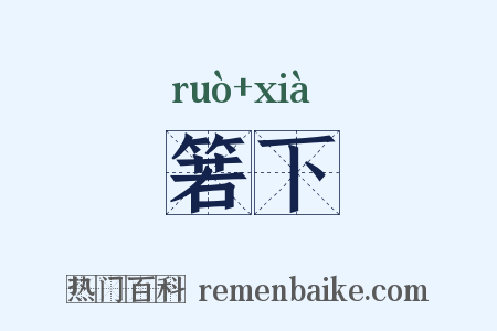 箬下是什么意思的图片